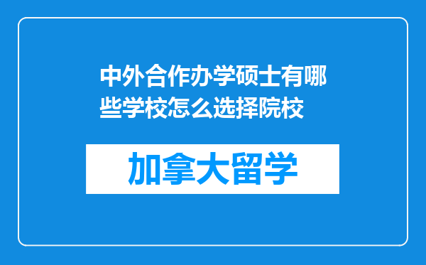 中外合作办学硕士有哪些学校怎么选择院校