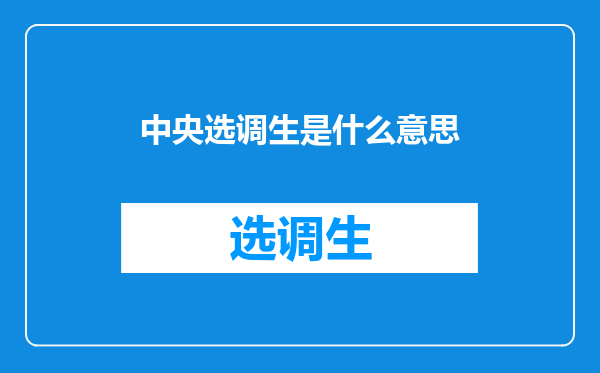 中央选调生是什么意思