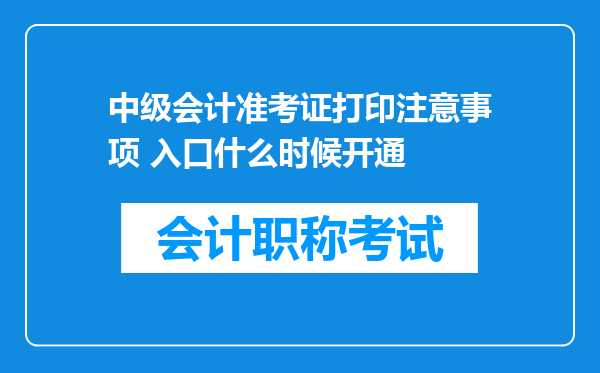 中级会计准考证打印注意事项 入口什么时候开通