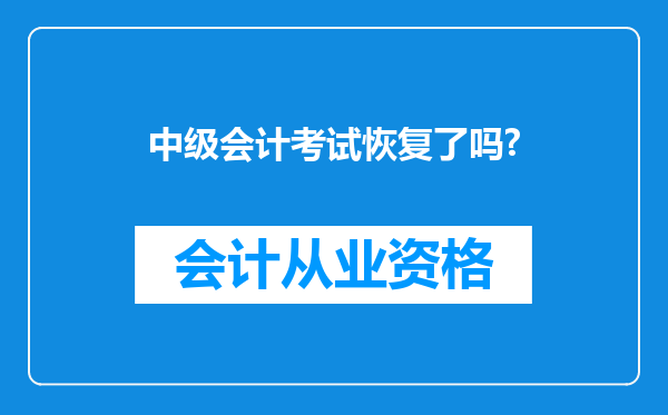 中级会计考试恢复了吗?