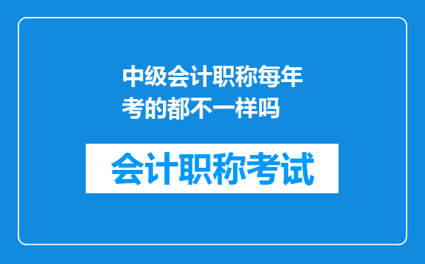 中级会计职称每年考的都不一样吗