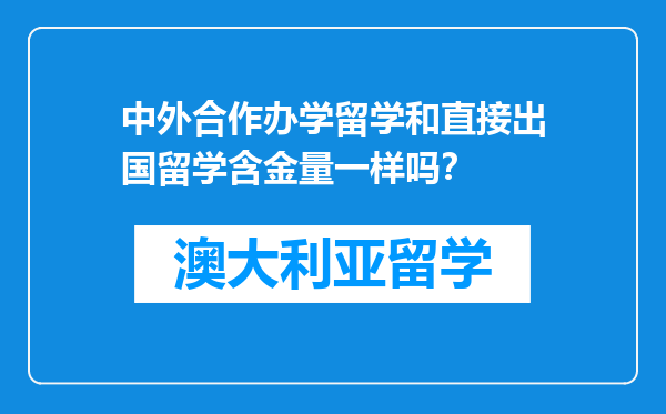 中外合作办学留学和直接出国留学含金量一样吗？