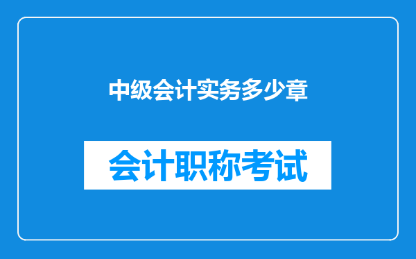 中级会计实务多少章