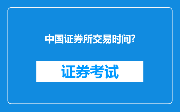 中国证券所交易时间?