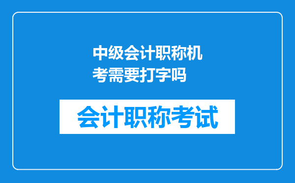 中级会计职称机考需要打字吗