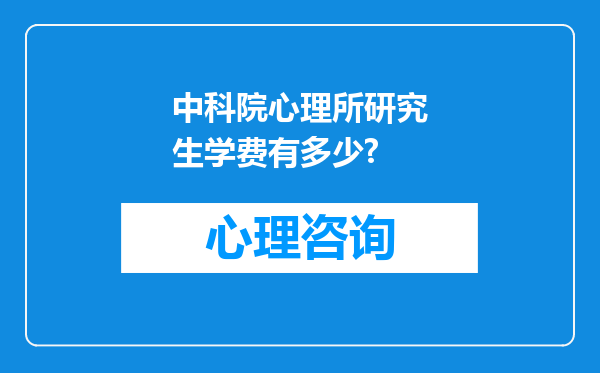 中科院心理所研究生学费有多少?