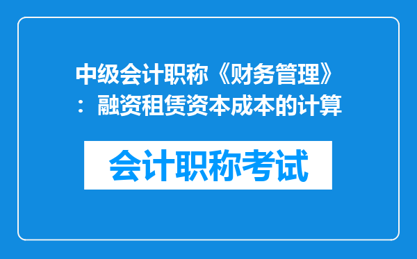 中级会计职称《财务管理》：融资租赁资本成本的计算