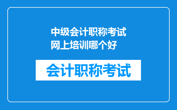 中级会计职称考试网上培训哪个好