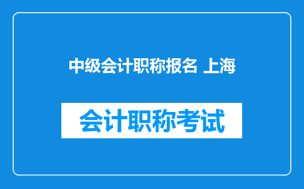 中级会计职称报名 上海