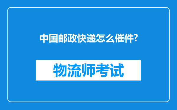 中国邮政快递怎么催件?