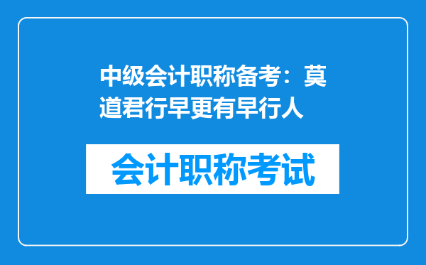 中级会计职称备考：莫道君行早更有早行人