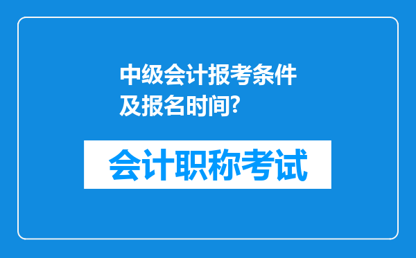 中级会计报考条件及报名时间?