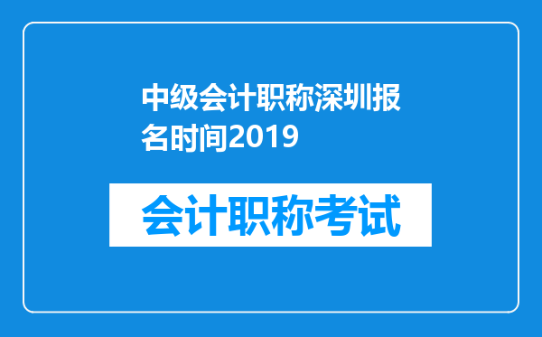 中级会计职称深圳报名时间2019