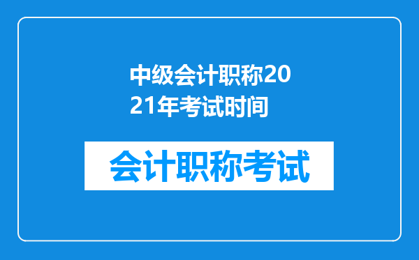 中级会计职称2021年考试时间