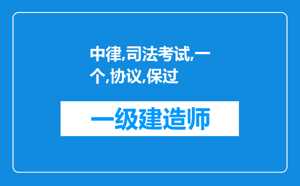 中律司法考试有一个协议保过班，感觉挺不错的，如果考不过能不能真的全额退费，有参加过这个班的朋友吗