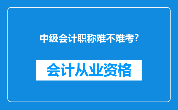 中级会计职称难不难考?