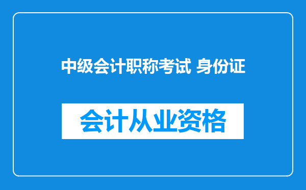 中级会计职称考试 身份证