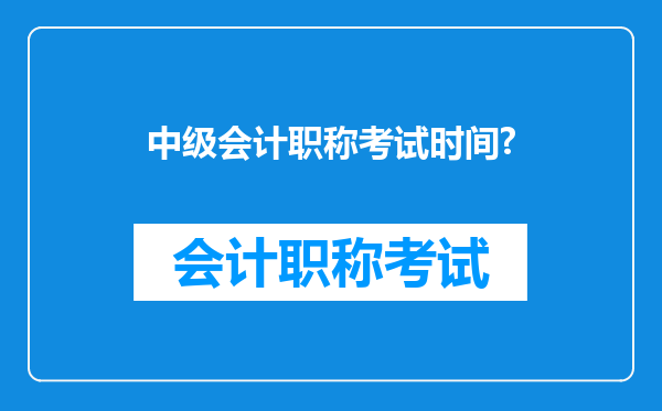 中级会计职称考试时间?