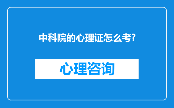 中科院的心理证怎么考?