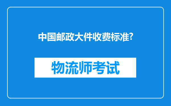 中国邮政大件收费标准?