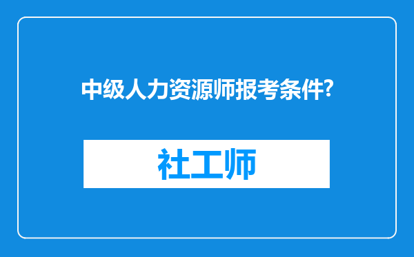 中级人力资源师报考条件?