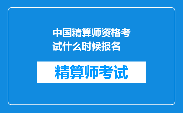 中国精算师资格考试什么时候报名