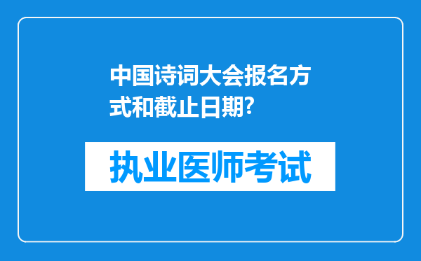 中国诗词大会报名方式和截止日期?