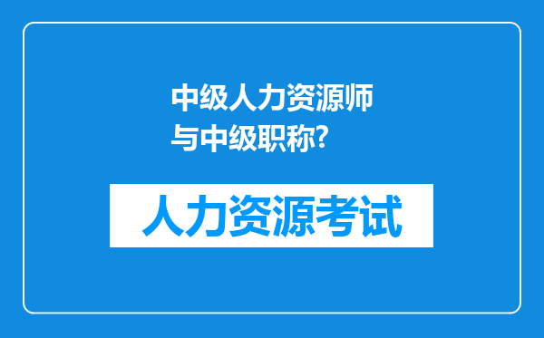 中级人力资源师与中级职称?