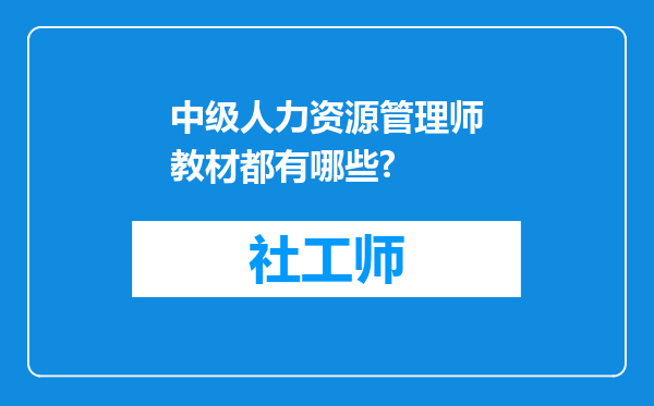 中级人力资源管理师教材都有哪些?