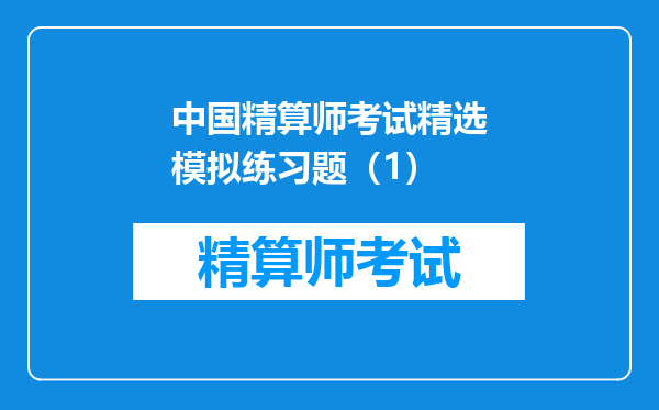 中国精算师考试精选模拟练习题（1）