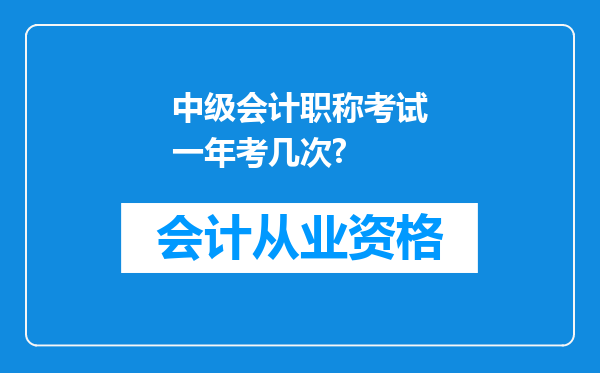 中级会计职称考试一年考几次?