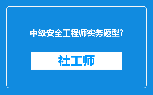 中级安全工程师实务题型?