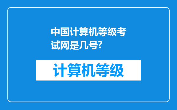 中国计算机等级考试网是几号?