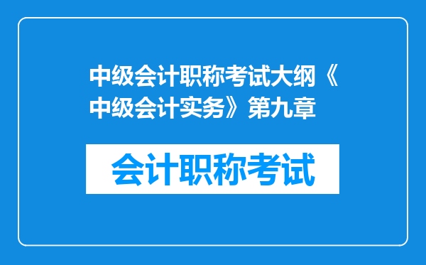 中级会计职称考试大纲《中级会计实务》第九章