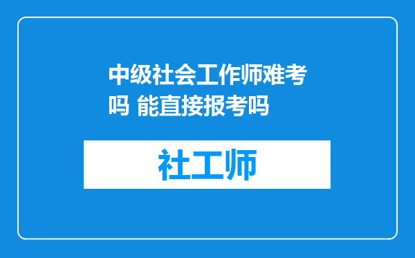 中级社会工作师难考吗 能直接报考吗