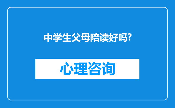 中学生父母陪读好吗?