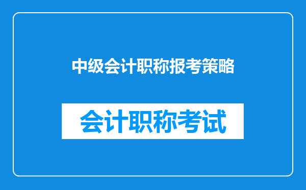 中级会计职称报考策略