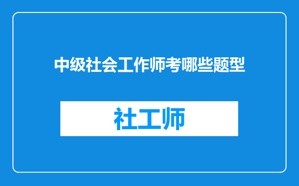 中级社会工作师考哪些题型