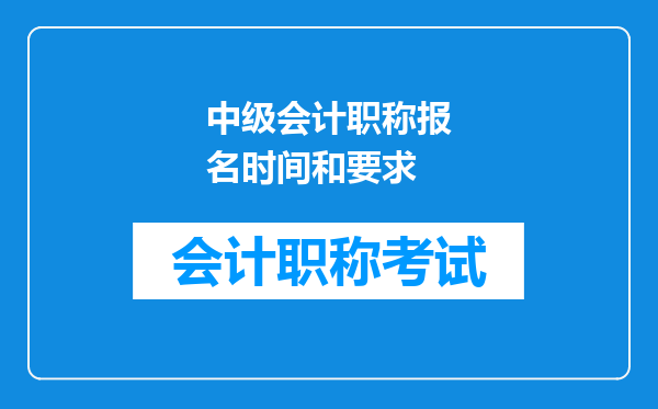 中级会计职称报名时间和要求