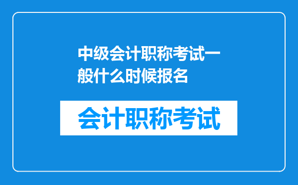 中级会计职称考试一般什么时候报名