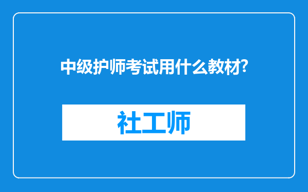 中级护师考试用什么教材?