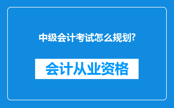 中级会计考试怎么规划?