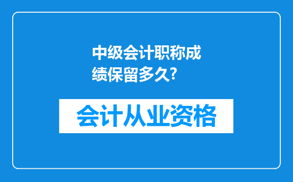 中级会计职称成绩保留多久?