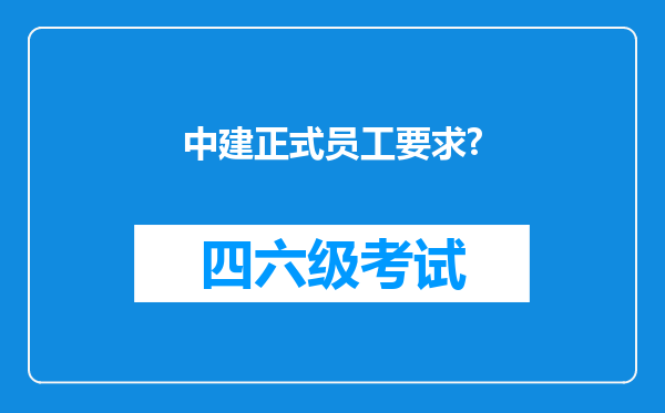 中建正式员工要求?