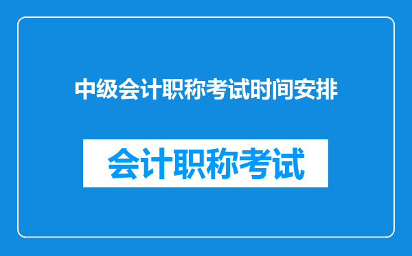 中级会计职称考试时间安排