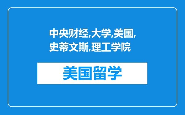 中央财经大学与美国史蒂文斯理工学院联合培养硕士研究生就业怎样?