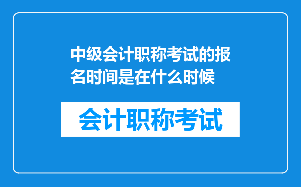 中级会计职称考试的报名时间是在什么时候