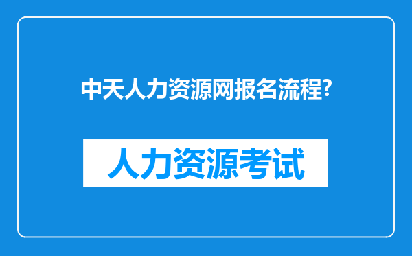 中天人力资源网报名流程?