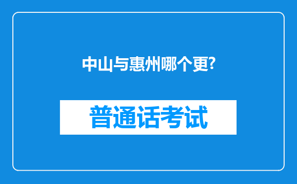 中山与惠州哪个更?