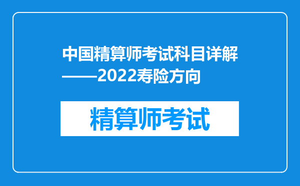 中国精算师考试科目详解——2022寿险方向